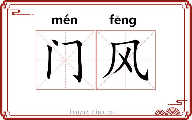 门风 门风