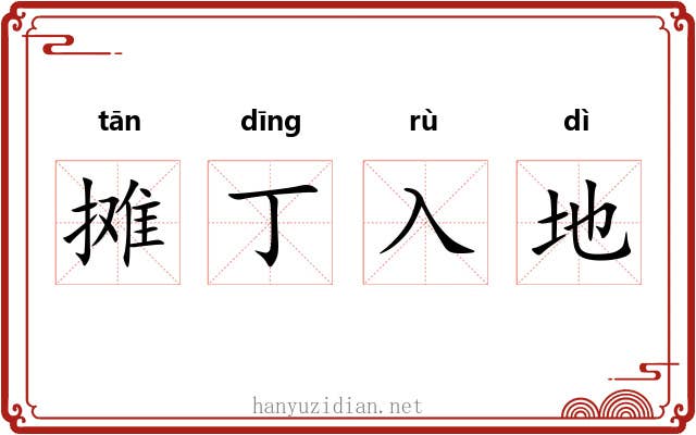 摊丁入地
