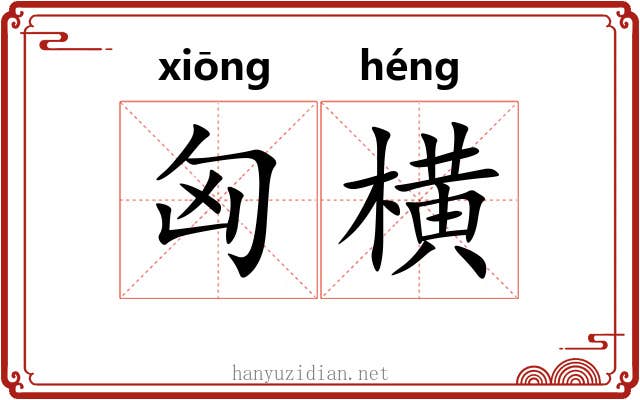 匈横