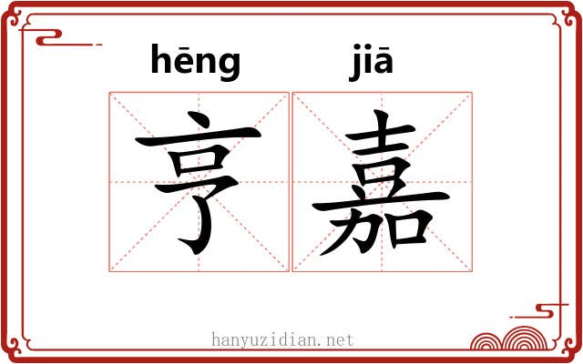 亨嘉