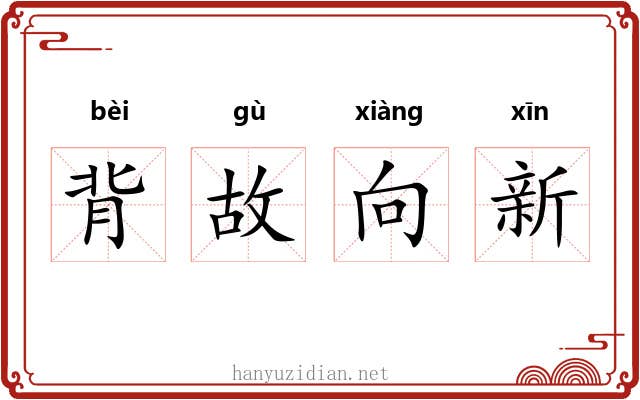 背故向新 背故向新
