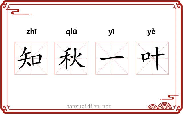 知秋一叶 知秋一叶