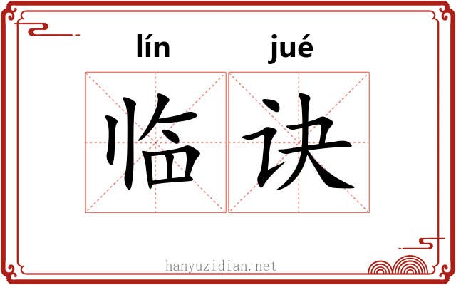 临诀