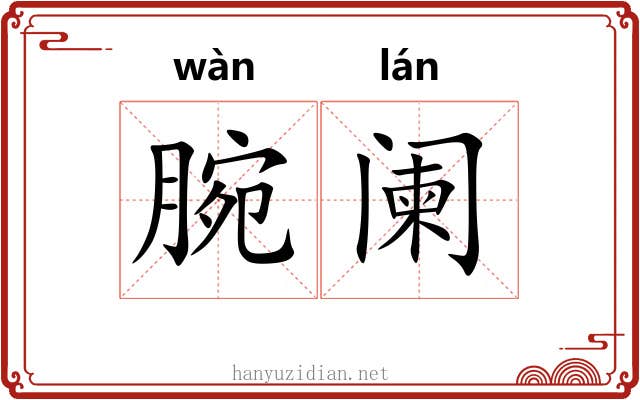 腕阑