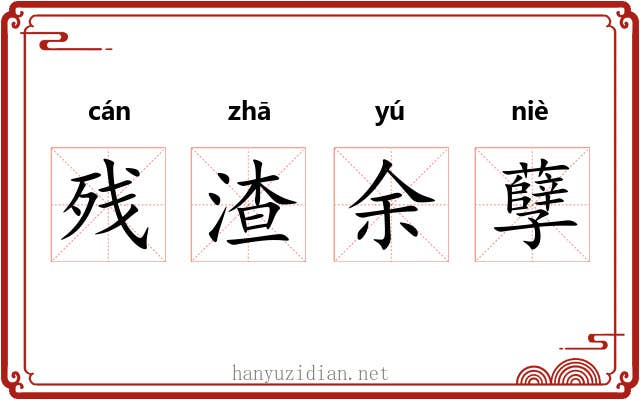 残渣余孽 残渣余孽