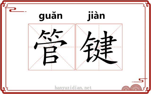 管键