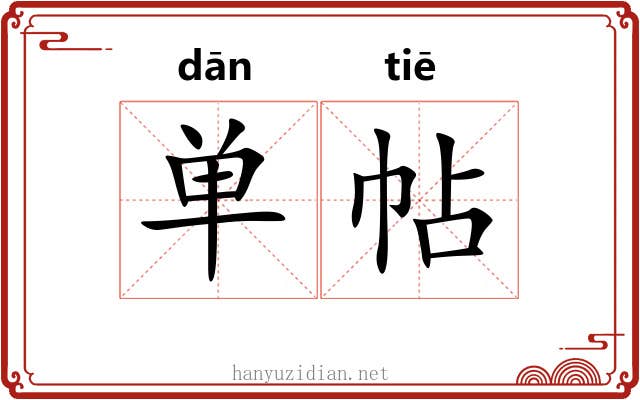 单帖 单帖