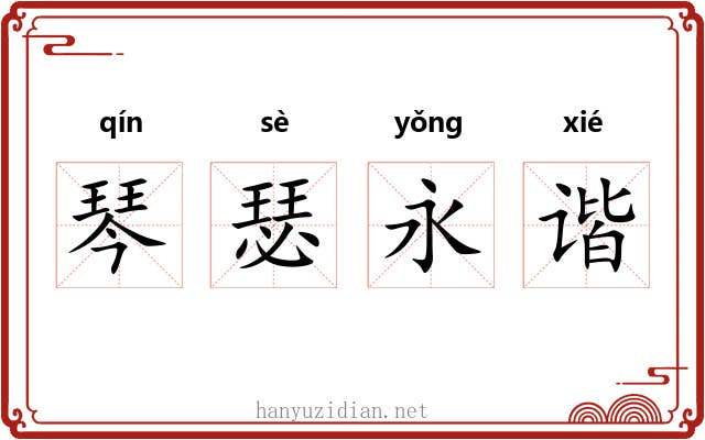 琴瑟永谐 琴瑟永谐