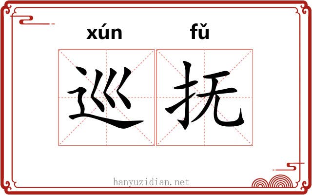 巡抚 巡抚