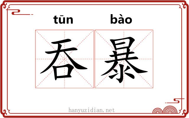 吞暴 吞暴