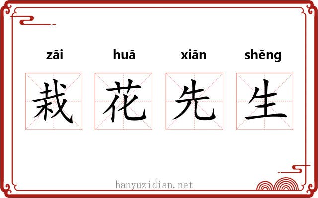 栽花先生