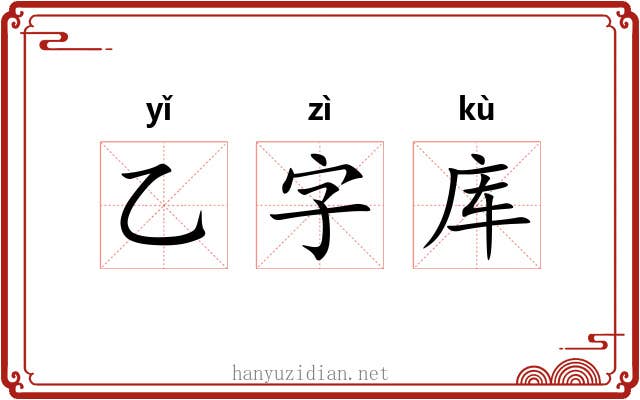 乙字库 乙字库