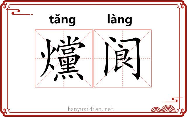 爣阆