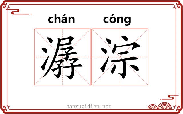 潺淙