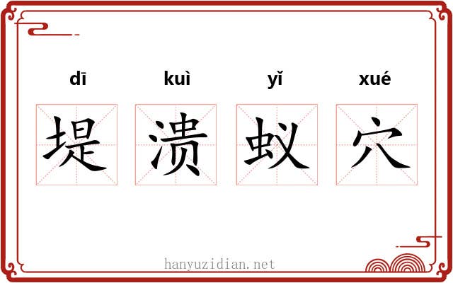 堤溃蚁穴 堤溃蚁穴
