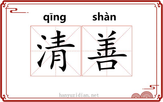 清善 清善