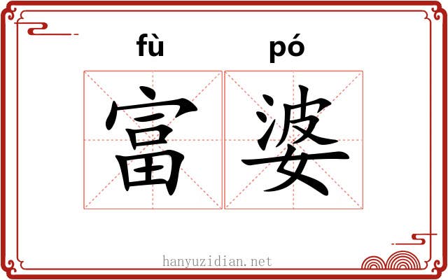 富婆