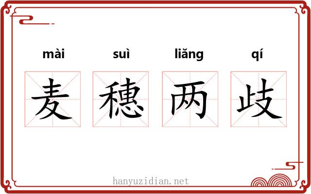 麦穗两歧