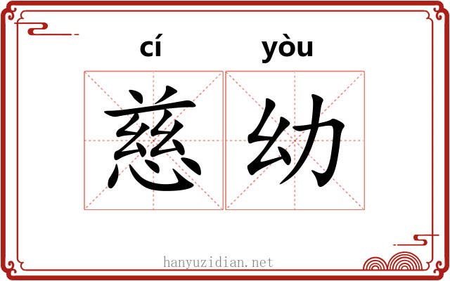 慈幼