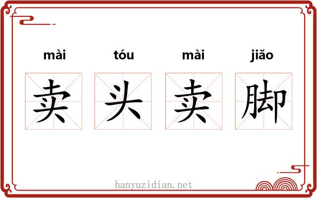 卖头卖脚