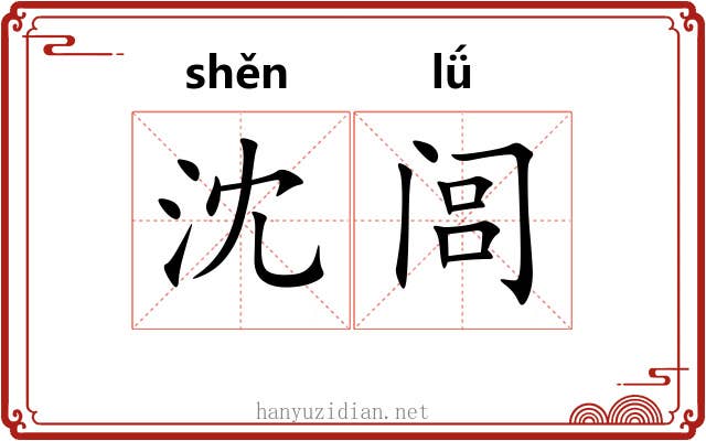 沈闾