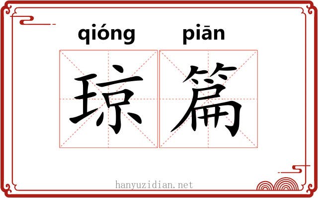 琼篇