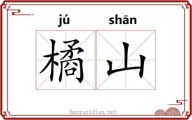 橘山
