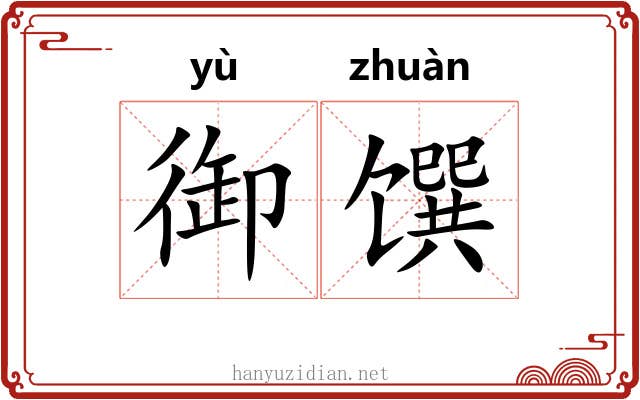 御馔