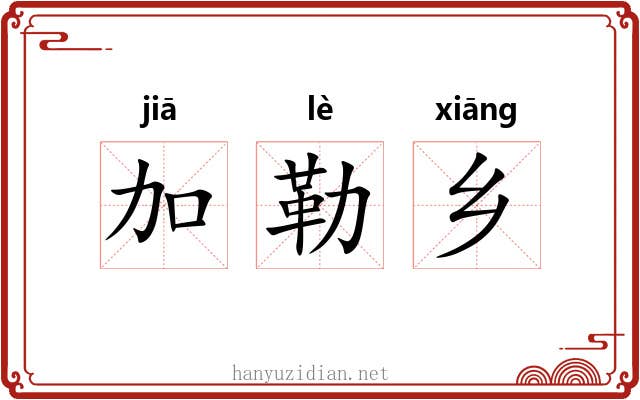 加勒乡