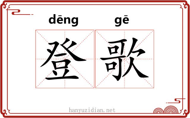 登歌