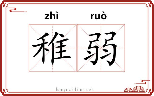 稚弱 稚弱