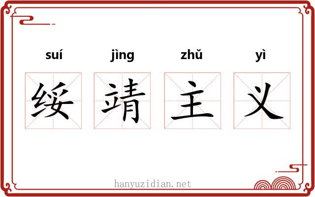 绥靖主义 绥靖主义