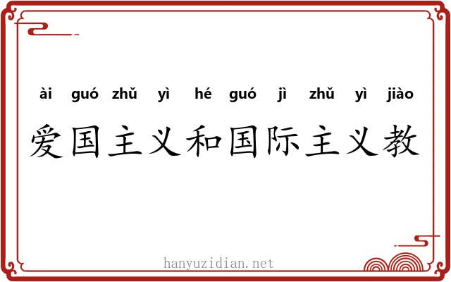 爱国主义和国际主义教育