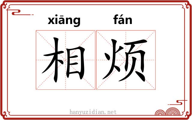 相烦