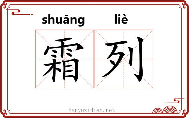 霜列 霜列