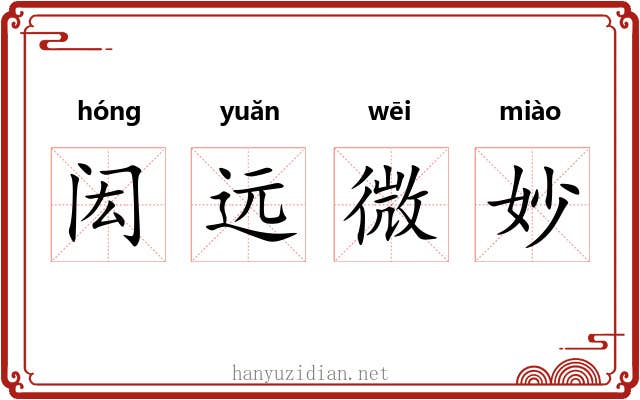 闳远微妙