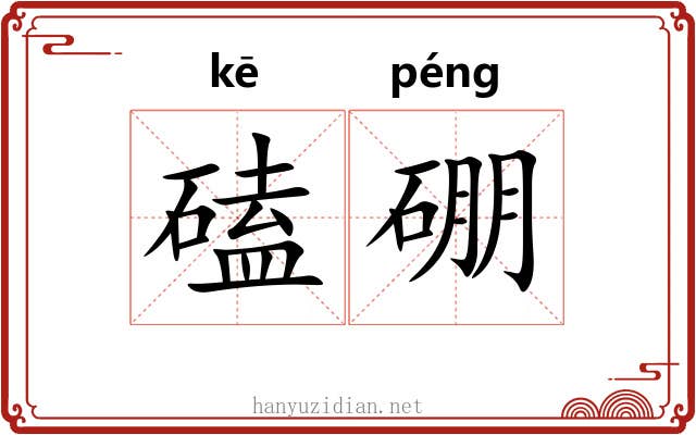 磕硼