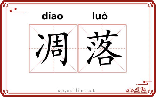 凋落 凋落