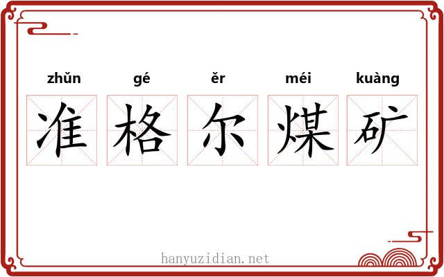 准格尔煤矿 准格尔煤矿