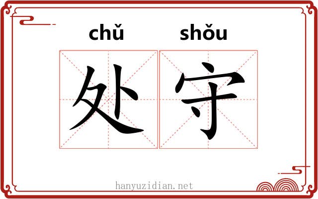 处守 处守
