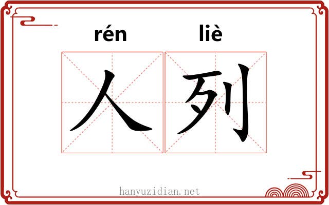 人列