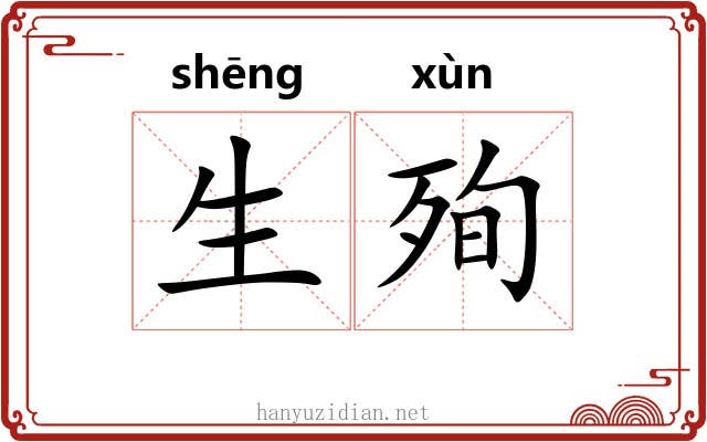 生殉 生殉