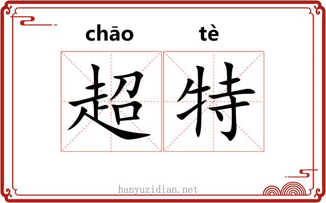 超特
