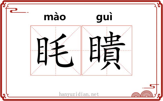 眊瞶