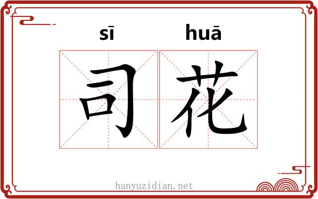 司花 司花