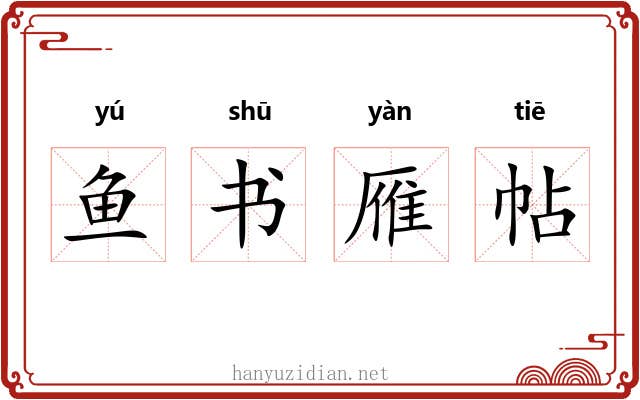 鱼书雁帖 鱼书雁帖