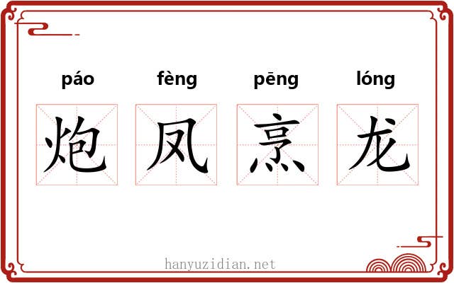 炮凤烹龙