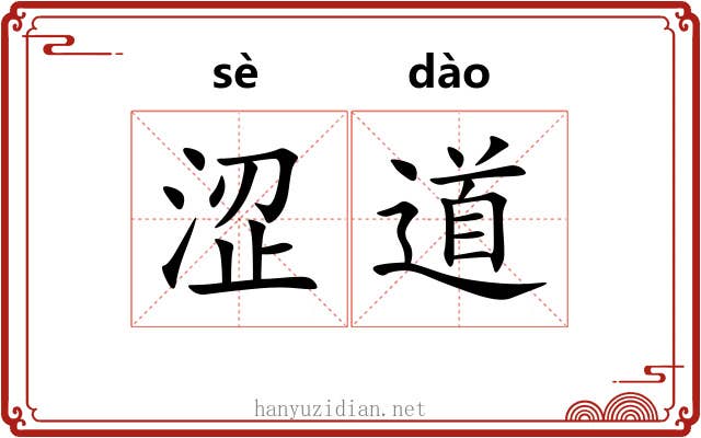 涩道 涩道