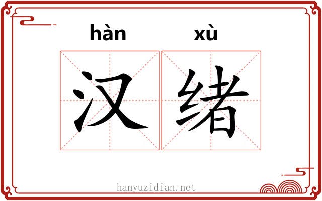 汉绪 汉绪