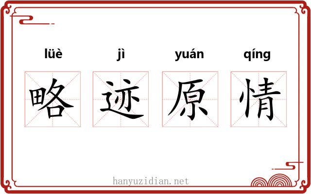 略迹原情 略迹原情